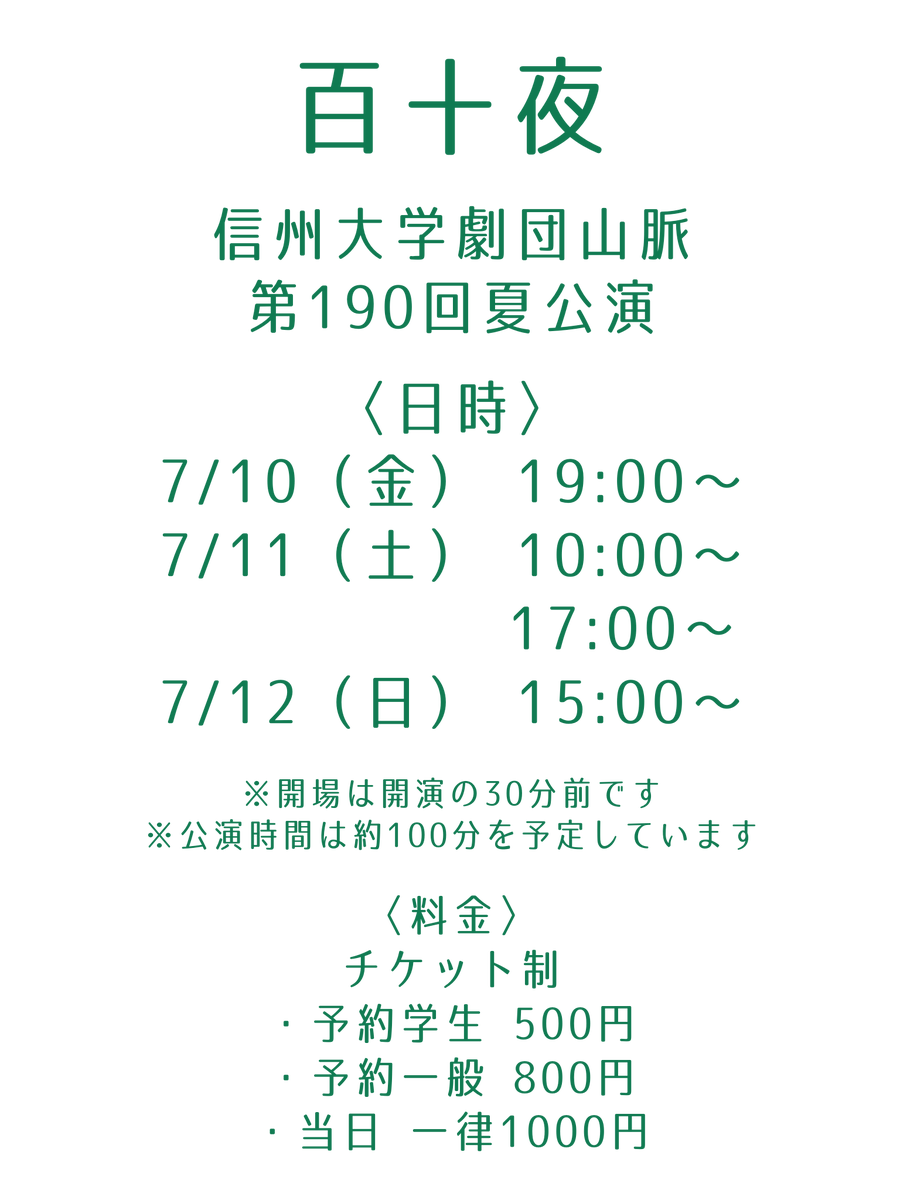 shindaiyamanami's tweet photo. 【情報公開】
信州大学劇団山脈第190回夏公演
                『百十夜』
〈日時〉
7/10(金)  ①19:00
7/11(土)  ②10:00  ③17:00
7/12(日)  ④15:00
※開場は開演の30分前
上演時間は約100分を予定しております。 https://t.co/ebOhIZIVvn