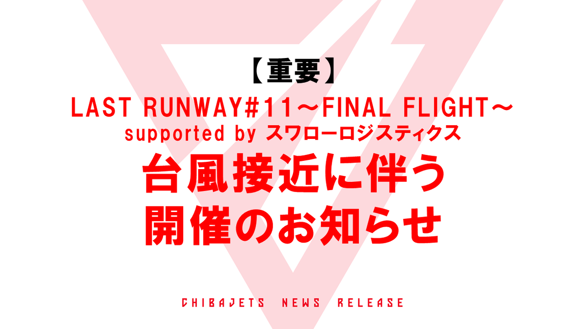CHIBAJETS's tweet photo. 【重要】6/3(水)にかけ台風が関東地方へ接近する予報となっておりますが、6/3(水)開催予定の「LAST RUNWAY#11 ~FINAL FLIGHT~ supported by スワローロジスティクス」は、現時点では実施に向けて準備を進めております。開催可否の判断は、当日14:00までに改めて公式サイトおよびSNSにてお知らせいたします🙇

詳細は▼
https://t.co/4XgtE2ImqM