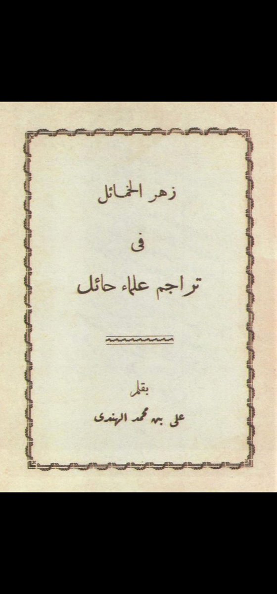 Dowlany's tweet photo. لم يقتصر الضرر على قبيلة #الخماعلة فحسب، بل امتد إلى قبيلة #شمر بالطعن في نسب أحد رجالها المعروفين، وهو كاتب وقاضي محكمة #موقق، الذي كانت البادية توثق مكاتباتها لديه وتعدّه مرجعًا لكثير من القبائل والشيوخ.
ومن غرائب ما شهدته الساحة أن بعض المنتحلين لصفة المشيخة داخل قبيلة #الخماعلة تجاوزوا الأعراف القبلية والطعن المعتاد، إلى التشكيك في نسب هذا الرجل بل وفي وجوده أصلًا، في سابقة لم تُعرف بين القبائل، بهدف قلب الحقائق التاريخية وتضليل البسطاء.
ولم تمضِ فترة طويلة حتى انكشفت الحقائق، وظهرت للناس تناقضات تلك المزاعم، وصدر ما يدحضها ويُسقط مصداقيتها أمام الجميع. كما أن التواصل مع المنتسبين في #الأردن والتحريض على كل من يكشف الحقائق التاريخية الموثقة أصبح نهجًا معروفًا لا يخفى على المتابعين.
ويبقى التاريخ محفوظًا بوثائقه ورجاله، لا تغيّره الدعاوى ولا تبدّله الأهواء.

اسم الكتاب 
(زهر الخمائل في تراجم علماء حائل)  الشيخ علي الهندي طبعته الأولى عام 1380هـ
وهذه ترجمة كاتب الوثيقه ووالده، التي تم تنصيب البناخي عوض على الفضيل من قبل شيخه الشيخ مناور بن دولان رحمهم الله جميعا بموجبها ولايعرف له مشيخه سابقه 👇
