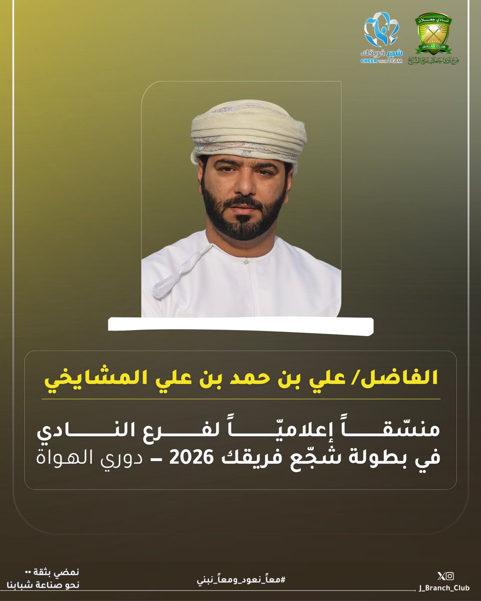 J_Branch_Club's tweet photo. تكليف الفاضل / علي بن حمد بن علي المشايخي، منسّقاً إعلاميّاً لفرع النادي في بطولة «شجّع فريقك 2026» — دوري الهـواة.

#معاً_نعود_ومعاً_نبني
#فرع_نادي_جعلان_بفلج_المشايخ
#فلج_المشايخ https://t.co/cnqD2WBYwY
