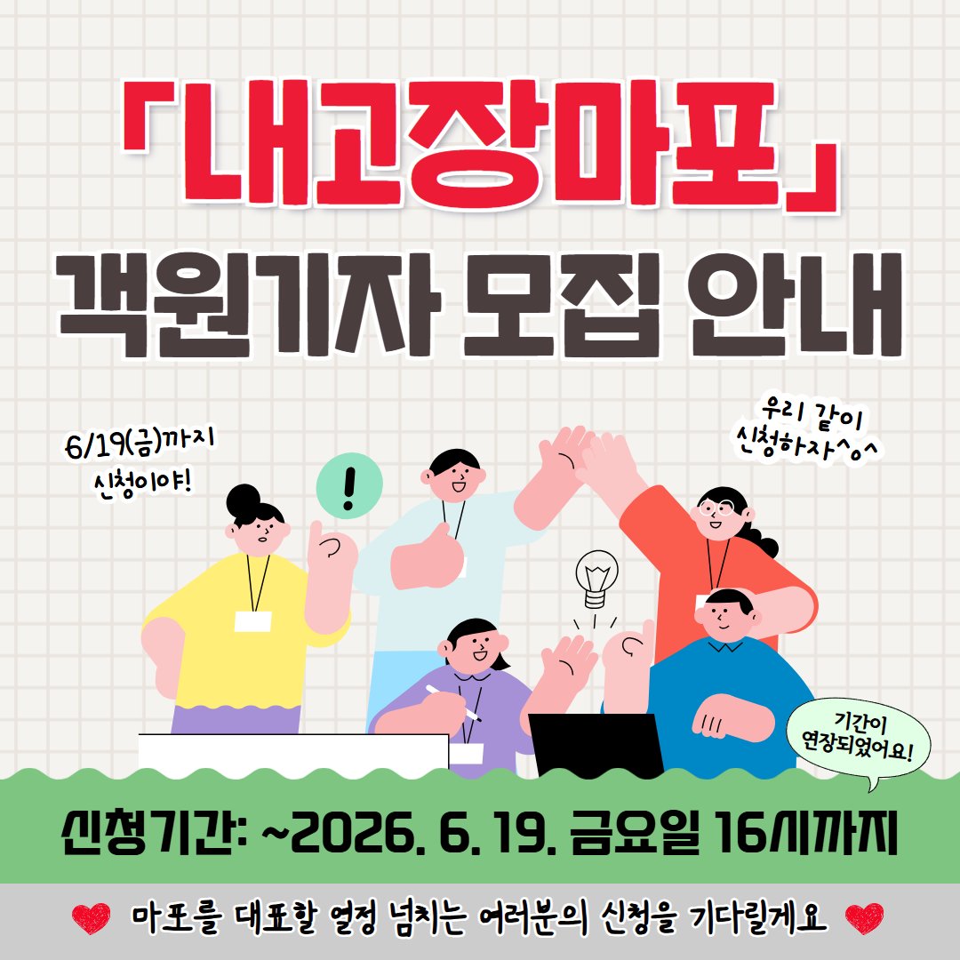 prmapo's tweet photo. [기간연장] 마포 베스트셀러📰 내고장마포와 함께할 객원기자 모집💗

자세히: 마포구 공식 블로그
https://t.co/RwfVW4apXb

#마포 #마포구 #마포구청 #mapo #내고장마포 #객원기자 #기자 #마포구소식지 #소식지 #구정소식지 #내고장마포객원기자 #신청기간연장 #기자모집 #글쓰기 #소식지 #마포소식 https://t.co/TFQ794rpWJ