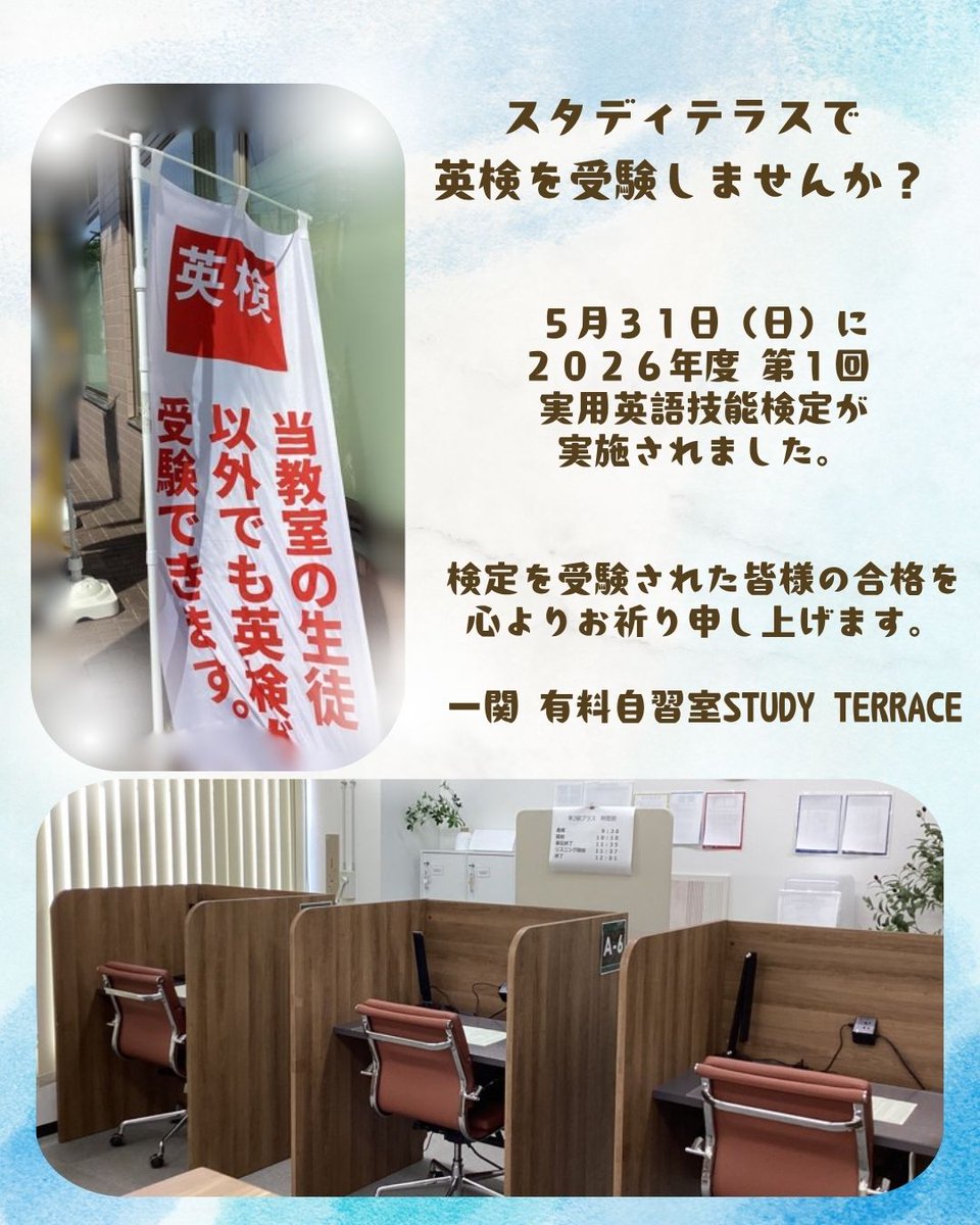 studyterrace88's tweet photo. 5月31日（日）は、一関市の自習室スタディテラスも英検の会場となりました。
たくさんの受験生の皆さまが真剣な表情で試験に臨んでいました！
検定を受験された皆様の合格を心よりお祈り申し上げます。
＃英検　＃実用英語技能検定　＃一関　＃自習室　＃一ノ関駅 https://t.co/ou3iO91t6B