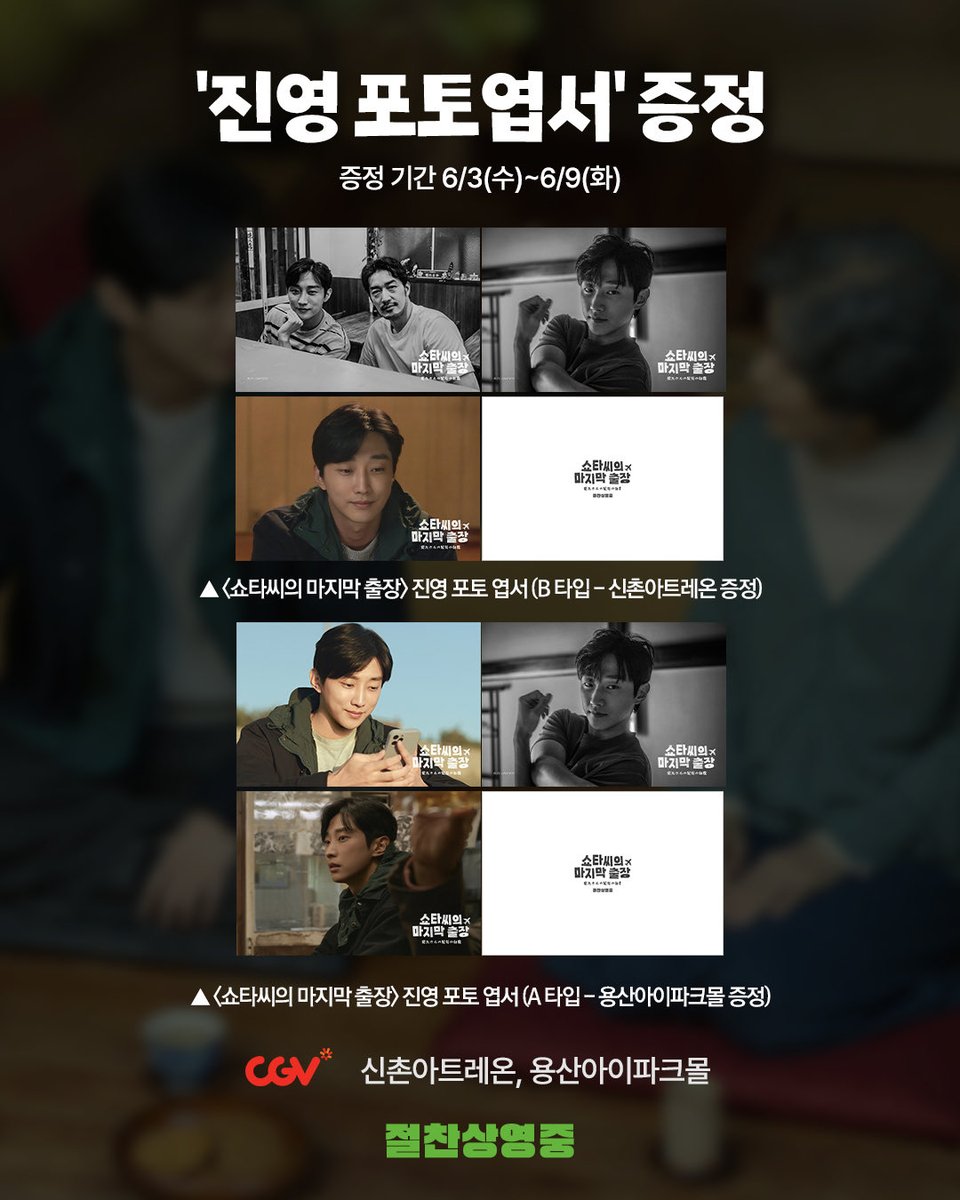 triplepictures_'s tweet photo. 진영 포토엽서라니… 이건 받아야죠👀
🍀<쇼타씨의 마지막 출장> 2주차 특전🍀

2가지 타입으로 만나보는 엽서!
영화의 따뜻한 여운과 함께
선착순 특전도 꼭 챙겨가세요✨

* 자세한 사항은 각 극장 
홈페이지/앱 및 SNS 참고

#쇼타씨의마지막출장 #절찬상영중
#오타니료헤이 #진영 https://t.co/C4yuxBPgKo
