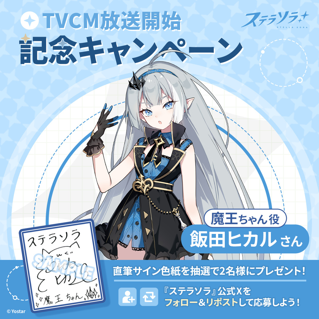 StellaSoraJP's tweet photo. 【フォロー＆RPキャンペーン】
TVCM放送記念📺
抽選で2名様に『魔王ちゃん役 #飯田ヒカル さんの直筆サイン入り色紙』をプレゼント！

📢参加方法
①@StellaSoraJPをフォロー
②このポストをRP

📅締め切り:6/15(月) 23:59まで

▼動画はこちら！
https://t.co/WgcG0OMmff

#ステラソラ