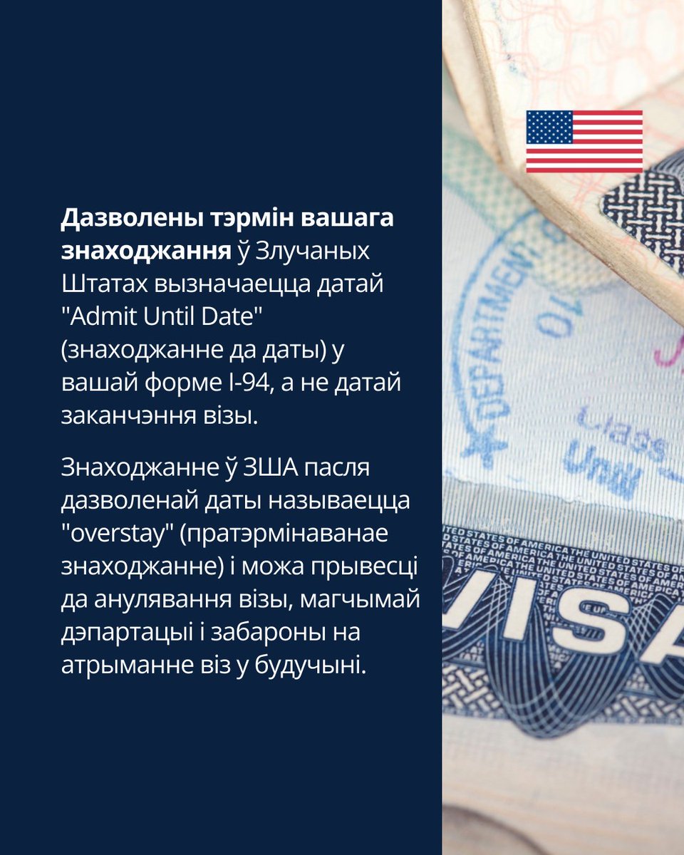 USEmbBy's tweet photo. Дазволены тэрмін вашага знаходжання ў Злучаных Штатах вызначаецца датай "Admit Until Date" (знаходжанне да даты) у вашай форме I-94, а не датай заканчэння візы. Знаходжанне ў ЗША пасля дазволенай даты называецца "overstay" (пратэрмінаванае знаходжанне) і можа прывесці да анулявання візы, магчымай дэпартацыі і забароны на атрыманне віз у будучыні.