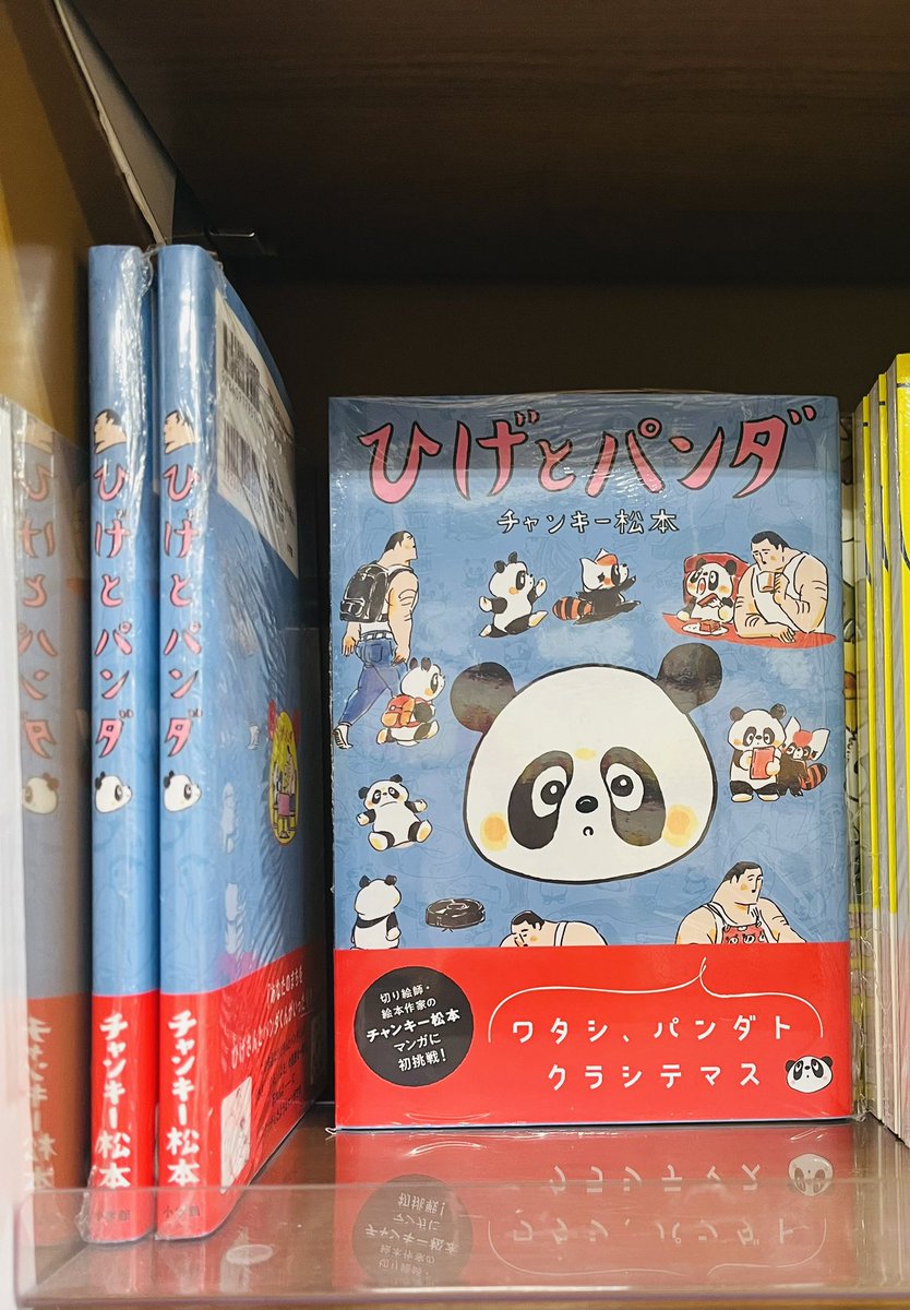 大阪にて書店めぐり。難波OCATジュンク堂にて。ひげとパンダ。 #ひげと