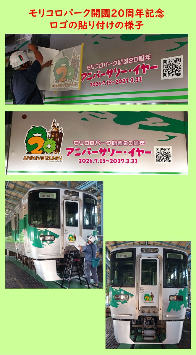モリコロページ モリコロパーク #開園20周年 の記念ロゴの貼り付け作業の様子📷 明日