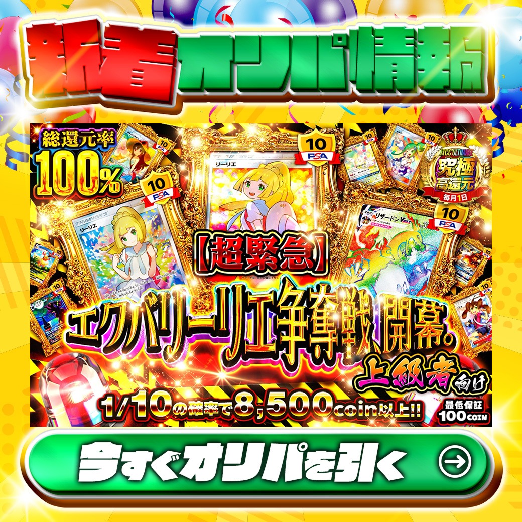jpn_tcg_center's tweet photo. 🌈エクバリーリエが降臨だ‼🌈

1等PSA10🌈
#エクバリーリエ✨
etc.

総還元率100%🔥
【超緊急】エクバリーリエ争奪戦、開幕。🆕

1/10の確率で8,500coin以上‼
🔰最低保証100coin🔰

Xで毎日誰か1名に当たる🎯
フォローとリツイートで完了‼
3,000coinプレゼント🎁