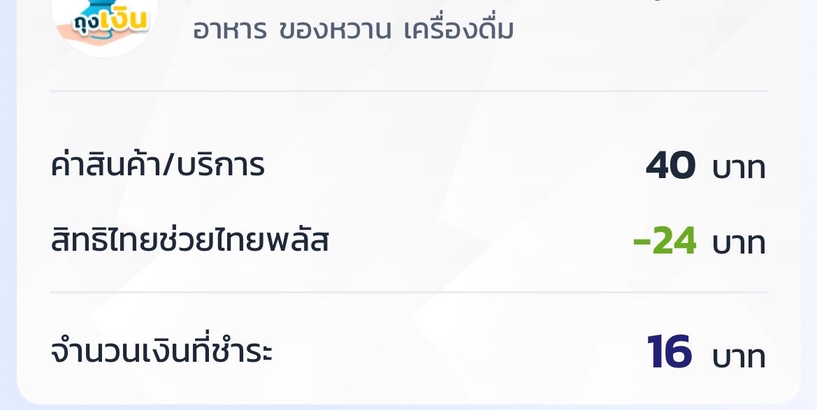 pipuhpeemnk's tweet photo. ลองใช้มาและ ดีที่แถวบ้านมีร้านให้ใช้เยอะอยู่
ง่ายสุดคือเติมไปเลย 667.- บาท เพราะยังไงก็ต้องใช้ให้หมดในเดือนอยู่แล้ว แล้วจะใช้ตอนไหนก็ใช้ แต่อย่าเกินวันละ 133.- บาทก็พอ ไม่งั้นส่วนต่างโดนจ่ายเต็ม แต่ใครไม่สะดวกเติมทีเดียวก็เติมแค่เท่าที่ตัวเองใช้ก็ได้ เอาราคาที่ต้องจ่ายไป x 0.4 = ที่เราต้องเติม 

อย่างอันนี้ราคาเต็ม 40 บาท 
อยากรู้ว่าเติมเท่าไหร่ดี เข้าเครื่องคิดเลขเลย
เอา 40x0.4=16 เท่ากับเติม 16 บาท 🙌🏻

#ไทยช่วยไทยพลัส #คนละครึ่ง #ไทยช่วยไทย