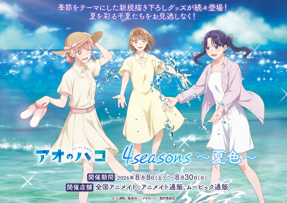 アニメイトフェア開催決定！ TVアニメ「アオのハコ」4 seasons～夏色