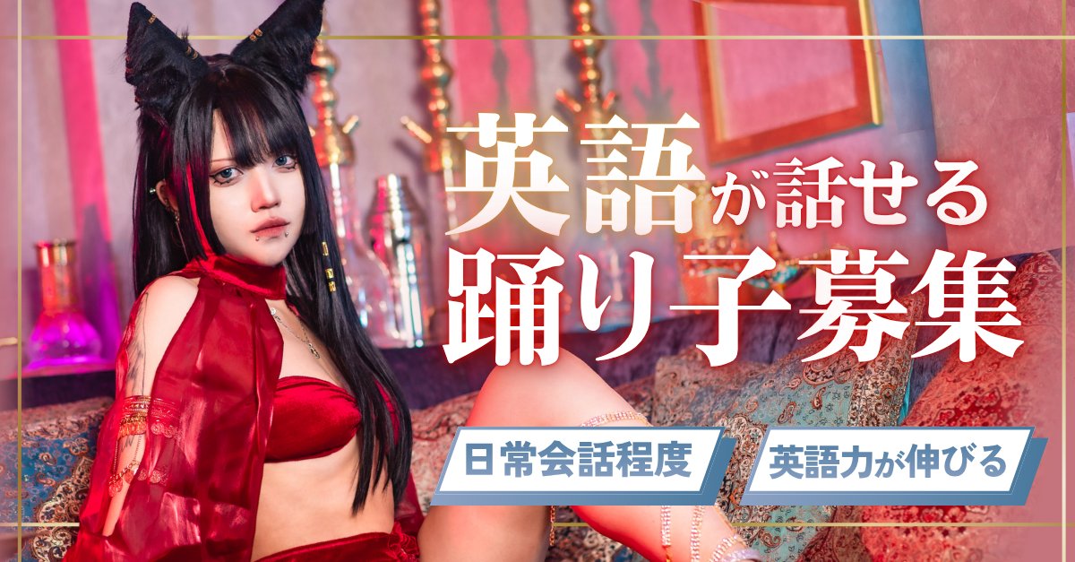Shisha_Aladdin's tweet photo. 【英語が活かせるお仕事！】

海外から訪れるお客様を、
あなたの魅力と英語でおもてなし🧞‍♀️✨

英語が話せる方大歓迎🙌🏻

得意なことを活かして、
楽しく働こう！🕌

ご応募はLINEから🌟
https://t.co/fdXV7Y1cbj
#コンカフェ求人 https://t.co/8JbqIrwAR2