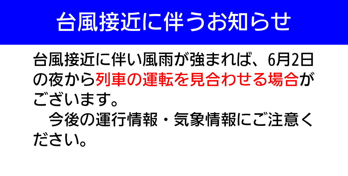 hanshin_unkou_'s tweet photo. 【2026年06月01日 17時13分現在】運行に関するお知らせがございます。 https://t.co/YARK9N5RoK