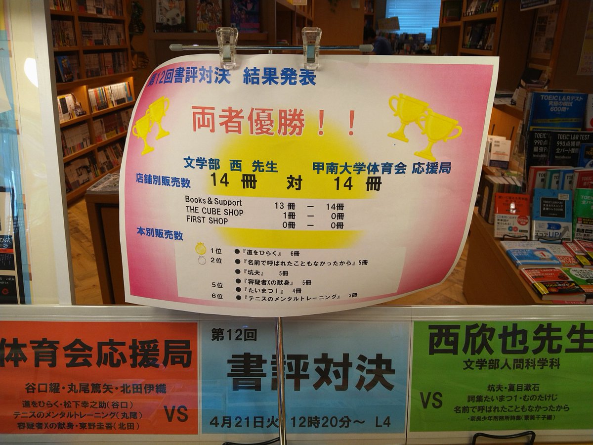 KONANCOOP's tweet photo. 【第12回書評対決】
売上対決の結果が発表になりました。

　✨両　者　優　勝✨

おめでとうございます🏆
文学部の西先生と体育会応援局のおすすめ本の販売冊数は同数でした。両者に表彰状がおくられます。 https://t.co/Ze7SkxPTjn
