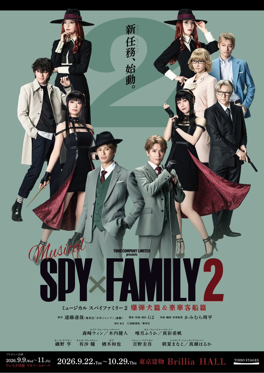 ticketJCB's tweet photo. ▶▶ただいま抽選受付中◀◀

✨️JCB半館貸切公演✨️
ミュージカル『SPY×FAMILY2 爆弾犬篇&amp;豪華客船篇』

🐶10月17日(土)5:45PM
🚢東京建物 Brillia HALL(東京)

出演:森崎ウィン、真彩希帆、真野麗花、磯野 亨、有沙 瞳、朝夏まなと　ほか

🔻お申し込みはチケットJCBで🕵️‍♂️
https://t.co/MQQcSu6vjK https://t.co/ImJGpIdjuy