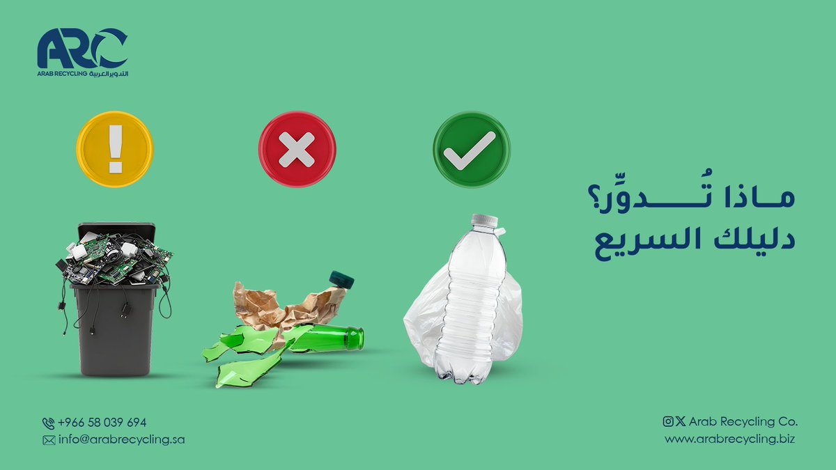 Arabrecycleco's tweet photo. الكثير لديه الرغبة بالمشاركة في #إعادة_التدوير، إلا أن بعض المعلومات غير الدقيقة قد تعيق هذه الجهود.
فيما يلي دليل مبسط يوضح المواد المقبولة وغير المقبولة:

✅ يُقبل: الورق، الكرتون النظيف، الزجاج، المعادن، والبلاستيك من النوعين (1 و2)
❌ لا يُقبل: الأكياس البلاستيكية، الورق الملوّث ببقايا الطعام، الزجاج المكسور
⚠️ يتطلب معالجة خاصة: البطاريات، الأجهزة الإلكترونية، والأدوية منتهية الصلاحية

نشر الوعي بالممارسات الصحيحة يُعد الخطوة الأولى لبناء منظومة تدوير أكثر كفاءة واستدامة في المملكة.
Many people want to participate in #Recycling, but some inaccurate information may hinder these efforts.
Here is a simple guide explaining what is and isn’t accepted:

✅ Accepted: Paper, clean cardboard, glass, metals, and plastics (types 1 and 2)
❌ Not accepted: Plastic bags, paper contaminated with food residue, broken glass
⚠️ Requires special handling: Batteries, electronic devices, and expired medications

Raising awareness about proper practices is the first step toward building a more efficient and sustainable recycling system in the Kingdom.