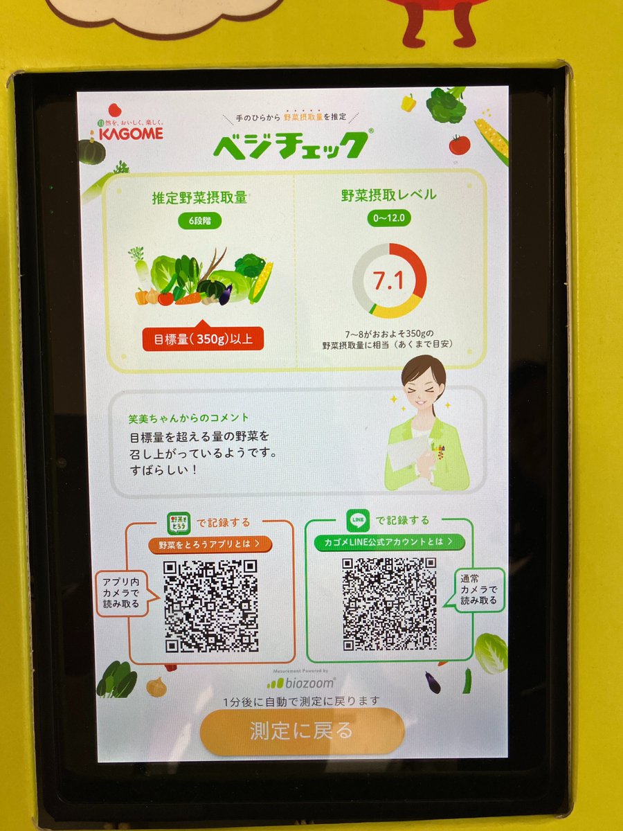 社員食堂に #ベジチェック が設置されたので、さっそくチェックしてみ