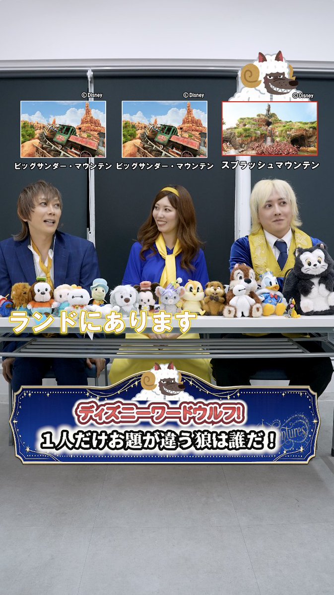 Dadventure_2026's tweet photo. みんなの探り合いが…🤣

本編はこちらから見てね✨
ぜひチャンネル登録も宜しくお願いします🧚✨
https://t.co/y9fReXBY25

お題もコメントにてお待ちしております！！🧞‍♂️

【��ィズニーワードウルフ】ビックサンダーとスプラッ��ュマウンテン！1人だけ違うお題の人を当てろ！！【メンバー3人】
ーーーーーーーーーーー
【チャンネル紹介】
ディズニーの見方をちょっと変えるだけで、いつもの体験が「もっと楽しい遊び」に変わるチャンネルです。ディズニーは、ただ楽しむだけじゃない。遊びついでに、あなたの日常まで豊かにしてくれます。
が提案したいのは、難しい勉強ではなく、ただちょっぴりの見方の変化。
その見方のスイッチを押すだけで、今までなんとなく見ていた景色が、ワクワクする発見の連続に変わっていきます。
ここは、ディズニーを愛してやまない仲間たちと、視点を変えるてヒントをシェアしながら、「いつもの体験」を「最高の遊び」あなたも一緒に、ディズニーの見方をちょっぴり変えて、日々が豊かになる「最高の遊び」を見つけませんか？

チャンネルぜひ登録・高評価よろしくお願いします！
また、DAdventuresでは動画の「切り抜き」を��歓迎しています
！

◆お問い合わせ
info.dadventures@gmail.com

◆公式アカウント
【X】@DAdventure_2026
【TikTok】@dadventures_2026
【Instagram /スレッド】＠dadventures_2026
【Spotify】D Adventures_official

◆出演者公式アカウント
ミウラアイム【X】@Ayme_official
橘ゆりか【X】@t_yurical
KIMERU【X】@Kimeru_
けんつくん【IG】@kentskun_disney

◆メンバー紹介

★ミウラアイム
▼フロリダ以外の世界中のディズニーパークを遊び尽くしています！カルフォルニアのディズニー本社にもご招待いただいたことがあります！
謎解き制作団体『よだかのレコード』で謎解き作家もしています！ディズニーの謎解き本の制作経験もあります！
▼全米や世界中でNo.1を獲得した乙女ゲーム『ObeyMe!』のメインテーマソングと声優を担当。女性を中心に世界中で人気を獲得している。謎解き作家でもあるという意外な一面も併せ持つ。

★橘ゆりか
▼東京ディズニーランドも東京ディズニーシーも両パークの年パスを持っていました！1人インパもお手のものです！
▼大人気アイドルグループ『アイドリング!!!』の元メンバーで、女優、MC、リポーターまで、親しみやすいキャラクターと、安定したトーク力でマルチに活躍し、現在もテレビで複数のレギュラー番組のＭＣを担当中。

★KIMERU
▼パリ以外の世界中のディズニーパークを遊び尽くしています！特にディズニーハロウィンが大好きで仮装ガチ勢です！
▼『遊⭐︎戯⭐︎王』など多数のアニメ主題歌を担当したアニソン界のレジェンド。2.5次元舞台の先駆けでもあるミュージカル『テニスの王子様』の初代・青学 不二周助役、越前リョーマ 役など多方面で活躍し、圧倒的な表現力を持つ。

ーーーーーーーーーーー
【免責事項・視聴者様へのお���い】
本チャンネルは個人によるファン活動であり、ウォルト・ディズニー・カンパニー（The Walt Disney Company）、その関連会社、および株式会社オリエンタルランド（東京ディズニーリゾート運営）とは一切関係がありません。

1. AI生成コンテンツについて 本チャンネルでは、表現の幅を広げるため、生成AI技術を活用し、コンセプトアートや映像演出、クイズ等の素材を作成しています。
これらは公式の制作物ではなく、あくまで本チャンネル独自の想像力に基づく二次創作です。公式の未発表情報やリーク等とは一切関係ありません。

2. 著作権とフェアユース（引用）について 動画内の素材は、批評、解説、教育的クイズ、ニュース報道を目的に、米国著作権法における「フェアユース」および日本の著作権法第32条（引用）の範囲内で使用しています。すべての著作権・商標権は各権利所有者に帰属します。

3. パーク内撮影（Vlog）について ��ーク内での撮影は、各施設の「撮影および公開に関するガイドライン」を遵守し、他のゲストのプライバシーに配慮して行っています。

【著作権について】
本動画で使用している画像・映像の著作権は、以下の各権利所有者に帰属します。 ・©Disney ・©Disney/Pixar ・©MARVEL ・© & ™ Lucasfilm Ltd.
引用元：本動画は、著作権法に基づき、批評および解説を目的とした「引用」の範囲内で制作されています。
ーーーーーーーーーーー