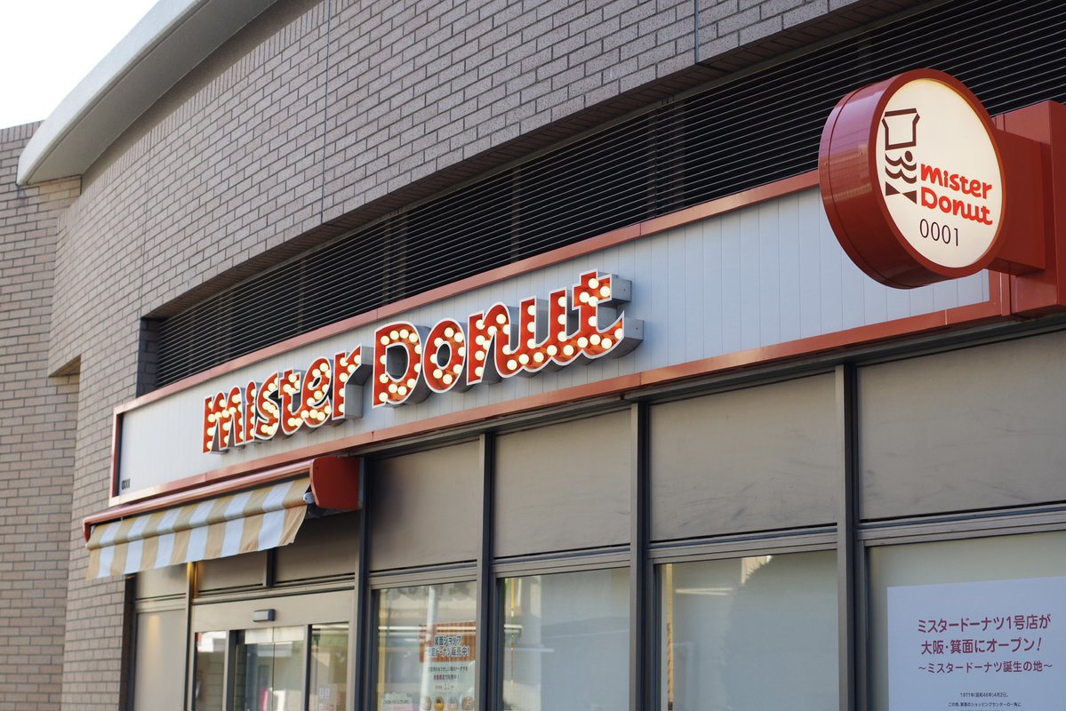 akarusa's tweet photo. 箕面にあるミスタードーナツ1号店へやって来た https://t.co/aUJdWNkL6x