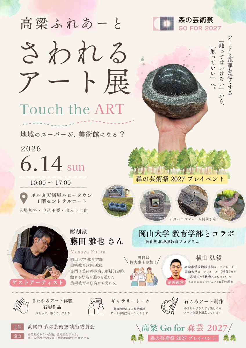 forestartfes's tweet photo. 「高梁ふれあーと　さわれるアート展」をGO FOR 2027 PROGRAMに認定しました！🌞

イベントの詳細は、添付画像をご確認ください。

▷GO FOR 2027 PROGRAMについて：
https://t.co/ObC0zA9RVJ https://t.co/soJVvjkvLF