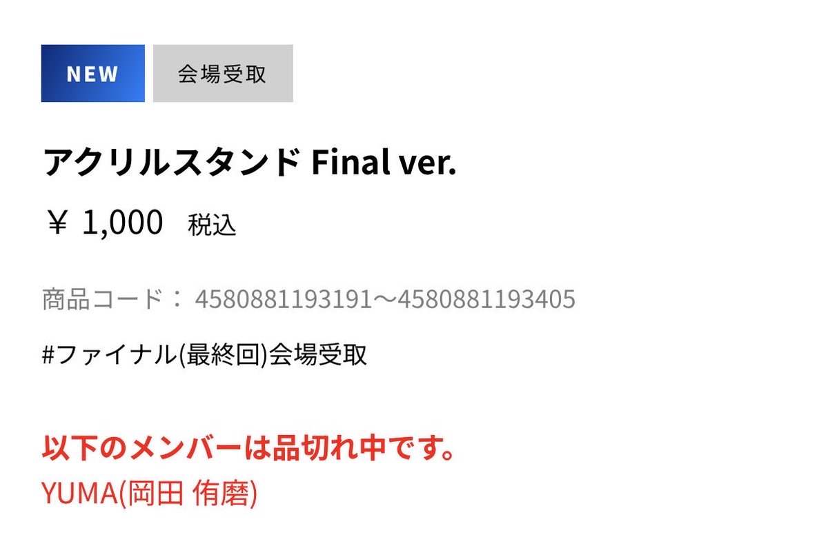 岡田侑磨さんどちらも開始4分で売り切れ😭✨ そしてどちらも1番目に