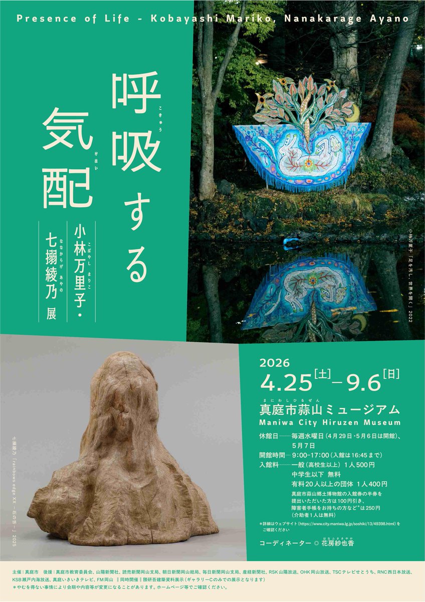 forestartfes's tweet photo. 「呼吸する気配　小林万里子・七搦綾乃 展」をGO FOR 2027 PROGRAMに認定しました！🧵

イベントの詳細は、添付画像をご確認ください。

▷GO FOR 2027 PROGRAMについて：
https://t.co/ObC0zA9RVJ https://t.co/wLpvlh8NmW
