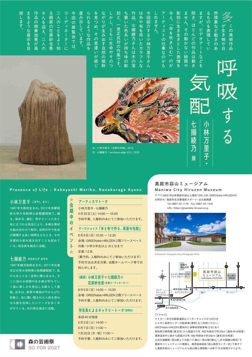 forestartfes's tweet photo. 「呼吸する気配　小林万里子・七搦綾乃 展」をGO FOR 2027 PROGRAMに認定しました！🧵

イベントの詳細は、添付画像をご確認ください。

▷GO FOR 2027 PROGRAMについて：
https://t.co/ObC0zA9RVJ https://t.co/wLpvlh8NmW