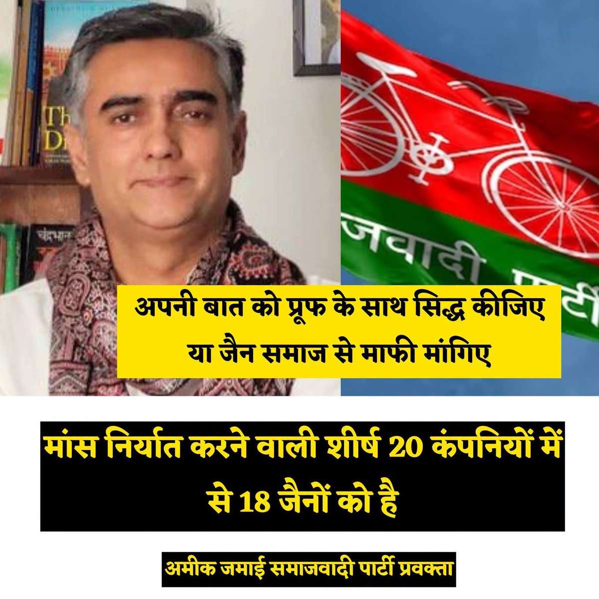 choudharykrs's tweet photo. दिनांक 21 मई 2026 को न्यूज 18 इंडिया चैनल पर लाइव डिबेट शो चल रहा था......... जिसमें समाजवादी पार्टी के प्रवक्ता अमीक जमई  ने किसी प्रश्न के जवाब में राष्ट्रीय टेलीविजन न्यूज चैनल पर कहा " भारत से मांस का निर्यात करने वाली शीर्ष 20 कंपनियों में 18 जैन समुदाय के लोगो की है..

जैन लोग मांस का व्यापार करते हैं यह एक ऐसा दुष्प्रचार है जिसे बार बार जानबूझ कर जैन समाज के खिलाफ किया जा रहा है 

जबकि यह तथ्य पूरी तरह से ये आधारहीन है @और जैन समुदाय के खिलाफ  सोची समझी साजिश के तहत भ्रामक दुष्प्रचार है ........
जबकि सच तो यह है कि भारत की शीर्ष 20 मांस निर्यात कंपनियों में से एक का भी मालिक जैन नहीं है......जिसको मेरी बात पर शक है वह गूगल पर जाकर सर्च कर सकता है।

और एक झूठ को बार बार कहकर जिस तरह से जैन समाज की भावनाओं को ठेस पहुंचाने और उसे  बदनाम करने की साजिश रची जा रही है वह सचमुच शर्मनाक है.........

जिनका दामन पूरी तरह दागदार होता है उस पर एक सफेद धब्बा भी चमकता है और जिन का दामन चांद से भी ज्यादा उजला हो उस पर एक धब्बा भी कलंक बन जाता है।

शायद यही कारण है जो खुद के दागदार दामन से नजर हटाने के लिए कुछ लोग जानबूझकर जैन धर्म पर कीचड़ उछालते रहते है.....पर उन्हें एक बात समझ लेनी चाहिए कि जैन अब कोई गलत लांछन बर्दाश्त नहीं करेंगे ........
अमीन को अपने गलत बयान के माफी मांगनी पड़ेगी
वरना पूरा जैन समाज उनके खिलाफ खड़ा होगा जो उन्हें बहुत भारी पड़ेगा.......