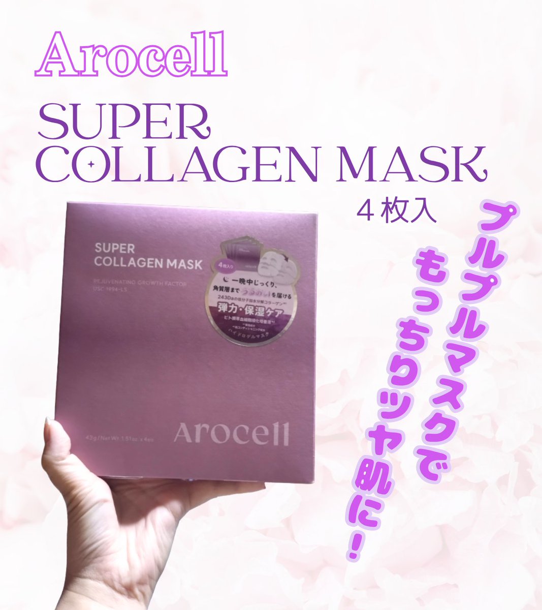 eichi_u60's tweet photo. #Arocell のSUPER COLLAGEN MASKがすごい!
コスきゅんで1枚いただいて使ってみたらぷるぷるツヤ肌効果がすごくてびっくり。
リピしたくなったのでアットコスメで4枚入を購入😊
アンチエイジング成分たっぷり。弾力も復活するし、ここぞという時に使いたいマスク。おすすめです💖
#購入品 https://t.co/6zYXAOFJkZ