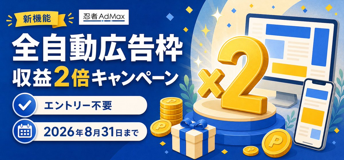 忍者AdMax《公式》 (@ninja_admax) / Posts / X