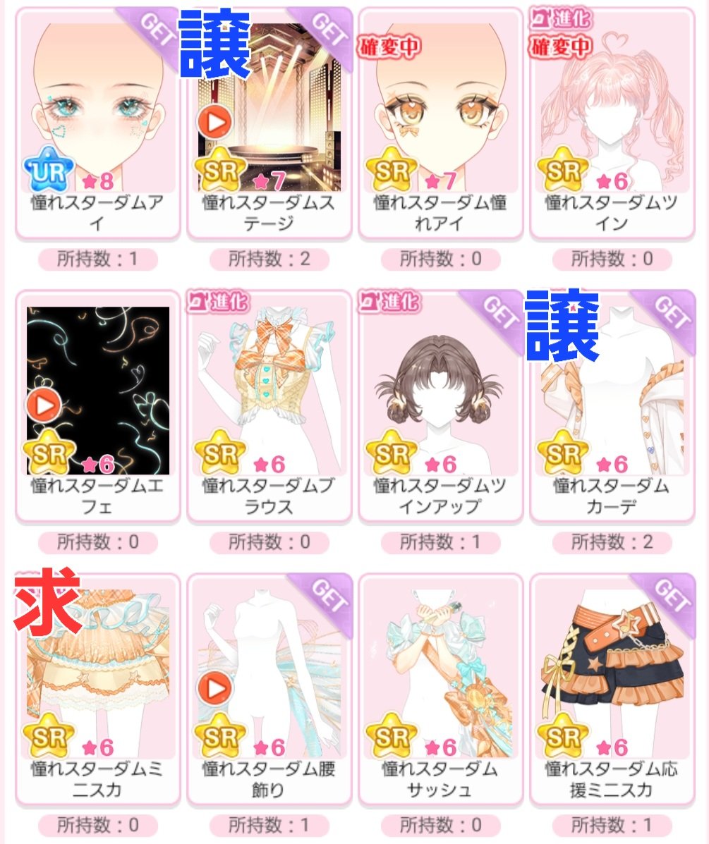SHELLY_arkmi's tweet photo. 求》憧れスターダムミニスカ
譲》画像ダブり、お譲りリスト
　　キューブ⑥
※アイテムによってはお断りする場合もあります💦
#センシル交換 https://t.co/La6e4d4TW2