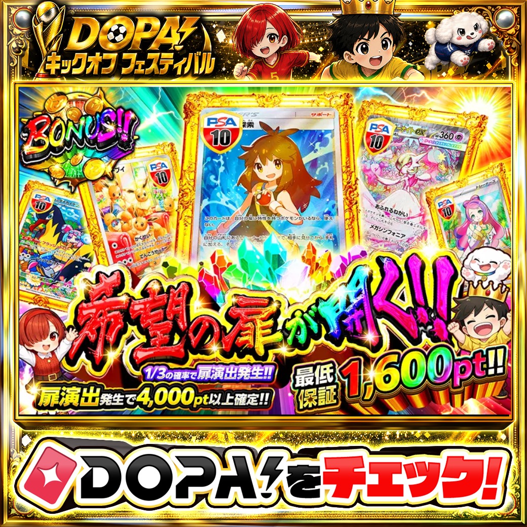 🌃本日 DOPA! オススメガチャ🌃 🚪希望の扉が開く!!🚪 TOPはブルーの