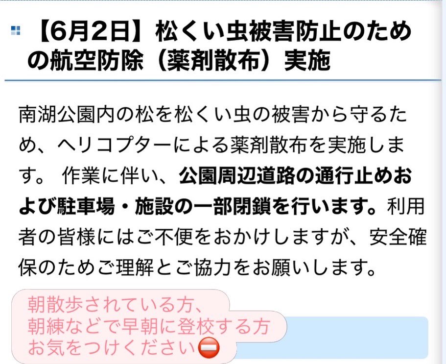 erioki1127's tweet photo. 明日2日(火)は、南湖公園のアカマツに、松食い虫の殺虫剤が空中散布される日です🚁
市のHPに詳しく記載されていますが、289号線沿いのアカマツにも散布されます
もしも散布時に薬剤を吸い込んでしまったなどで、体調が悪くなった場合には白河厚生総合病院へご連絡ください（市HP引用）
#白河市
#南湖 https://t.co/vyRpzUmqrQ