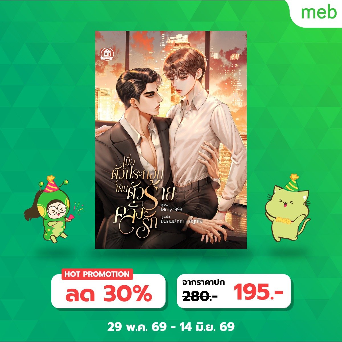 mlx981's tweet photo. ฝากน้องนาวาด้วยนะคะ 💖
กำลังซุ่มเขียนเรื่องยาวอยู่น้า ไม่ได้หายไปไหนค่ะ 🥹

🌈 LOVE PRIDE 2026 🌈

📚 แคมเปญพิเศษจาก Meb x บ้านวายบุ๊ค

📅  ระยะเวลาแคมเปญ : 29 พ.ค. 2026 ถึง 14 มิ.ย. 2026

👉 ช้อปเลยที่นี่ https://t.co/Btpleh4zMW https://t.co/K4Q4qpezOZ