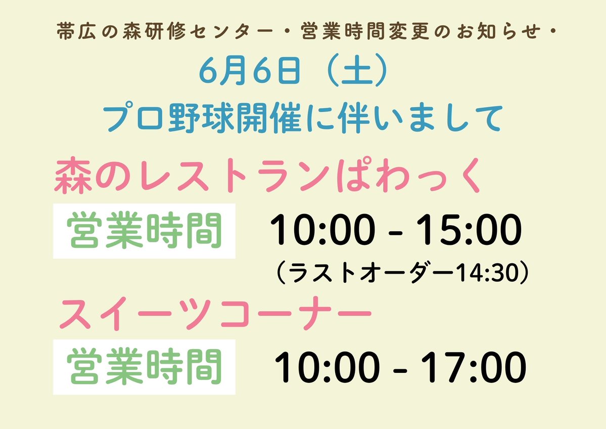obihiro_fd's tweet photo. 帯広の森研修センターより営業時間変更のお知らせです
6月6日（土）プロ野球開催に伴いまして森のレストランぱわっく、スイーツコーナーの営業時間を変更いたします。
森のレストランぱわっく
  10：00～15：00（ラストオーダー14：30）
スイーツコーナー  
  10：00～17：00 https://t.co/VwOpT4S9UO