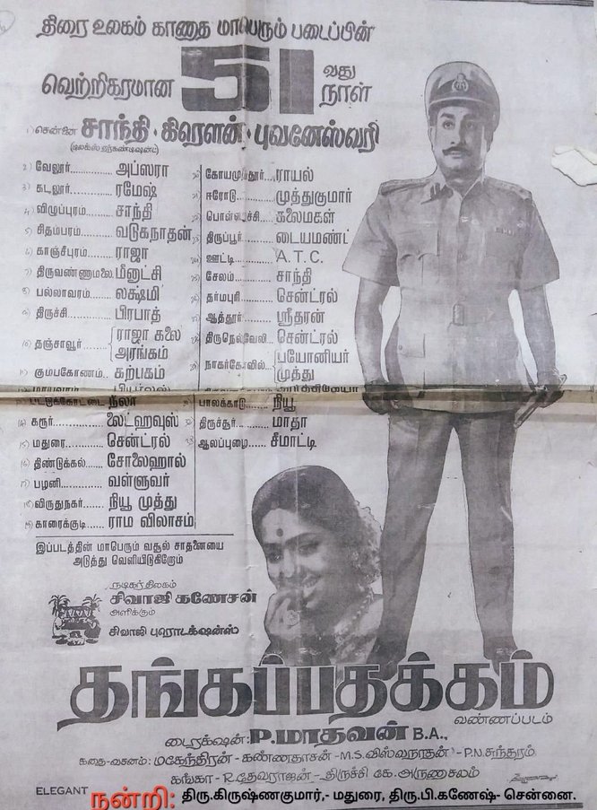 SivajiVCGanesan's tweet photo. இன்றைய நாள் அன்றைய வருடத்தின் வெளியீடு

01-06-1974 தங்கப்பதக்கம் - வெள்ளிவிழா காவியம்

காவல்துறை கண்ணியத்தை பெருமையுடன் உரைத்த கடமை காவியம் நடிகர் திலகத்தின் தங்கப்பதக்கம் திரைபடம் வெளியீடு. 

அதற்க்கு முன்னர் வந்த சகல படங்களை. வசூலையும் பின்னுக்கு தள்ளிய ஒரு BlOCKBUSTER காவியம். 

குறைந்த கதாபாத்திரம், அருமையான திரை வடிவம் கொடுத்தார் இயக்குநர் மகேந்திரன்.