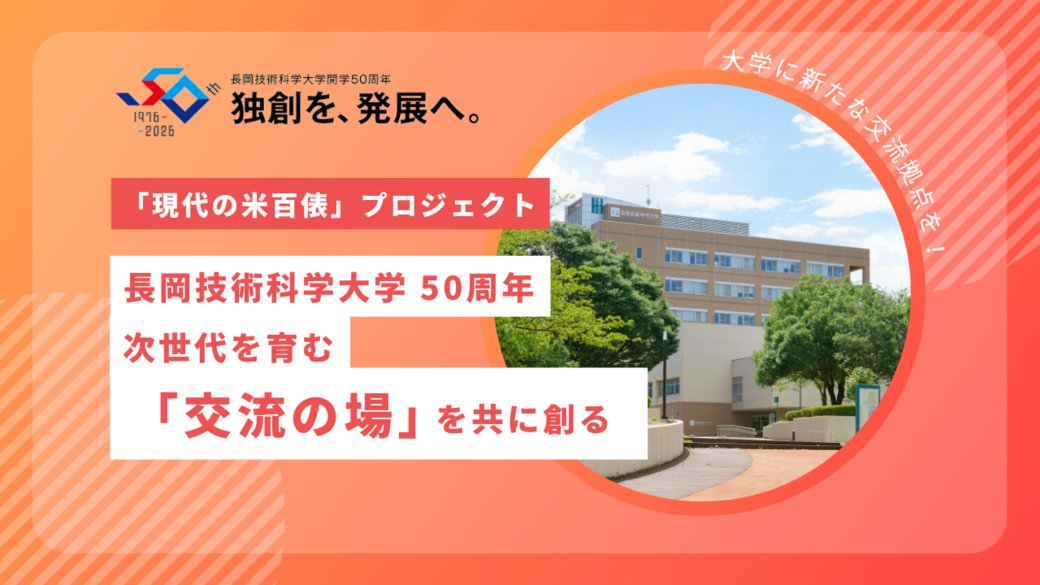 nagaoka_ut's tweet photo. 【本学初のクラウドファンディング！】「現代の米百俵」プロジェクト～長岡技術科学大学 50周年。次世代を育む「交流の場」を共に創る～https://t.co/5SLSgyTQ4h https://t.co/6PtJRwjWWf