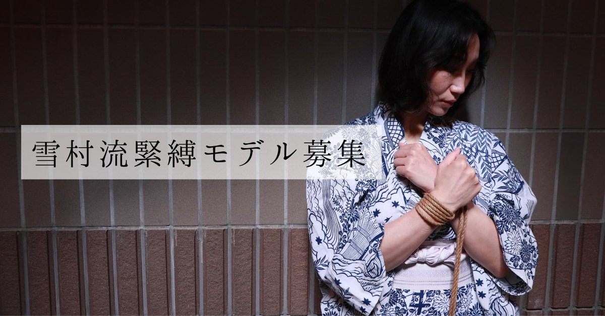 Ibarako_Tokyo's tweet photo. 【雪村流緊縛モデルの募集を開始いたしました。】

荊子レッスンや、各種イベントのモデルを募集しております。
諸条件はございますが、経験の有無は問いません。

雪村流の縄や考え方に興味をお持ちいただけましたら、noteをご覧ください。

https://t.co/5RFHjRGvQH

#雪村流
#緊縛モデル募集 https://t.co/FWGsUVebrh