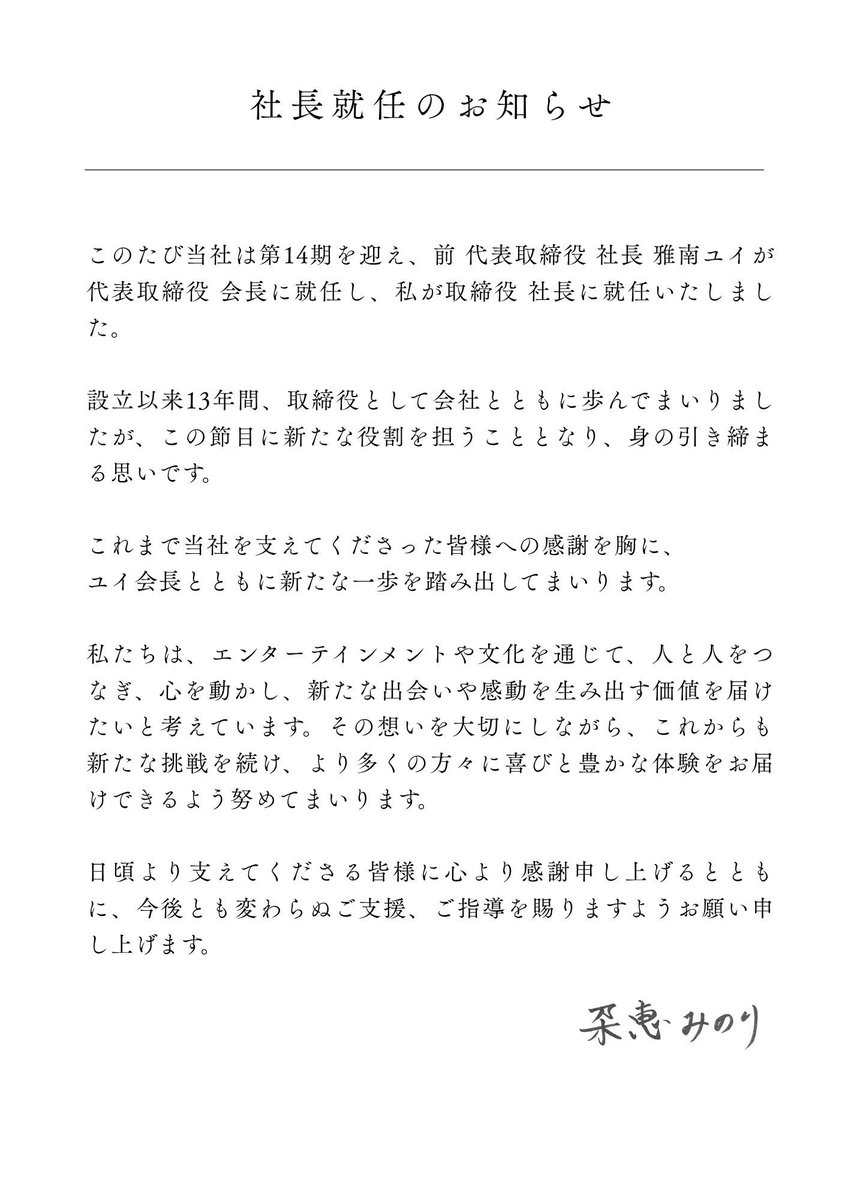 minonnnn's tweet photo. 日頃より支えてくださる皆さまに心より感謝申し上げます。

このたび取締役社長に就任いたしました。
ご挨拶を添付画像にて掲載��ておりますので、ご覧いただけましたら幸いです。 https://t.co/98SxTKPYa0