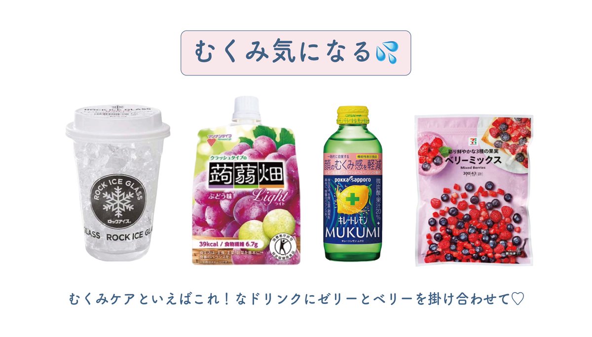 peer_conne's tweet photo. 【保存版コンビニドリンクアレンジ】

材料ぜーんぶコンビニで揃う！！
これからの時期にぴったりの
ドリンクアレンジレシピ📝

むくみも便秘も夏バテにも◎な食感も楽しいひんやりドリンクで、夏を乗り切りましょ〜🥤 https://t.co/36HRPEUf9D