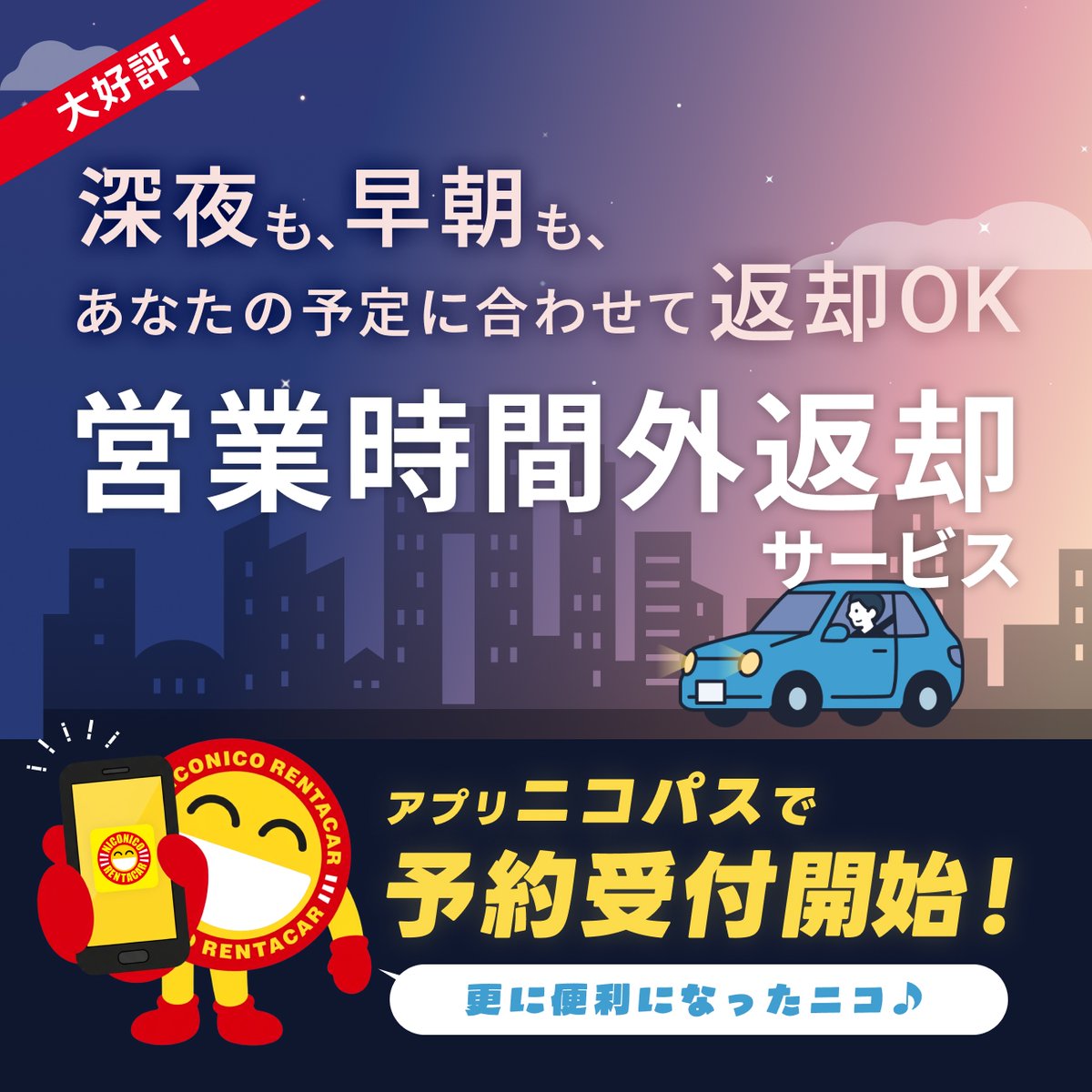 ニコニコレンタカーのニコちゃん【公式】 (@2525rentacar) / Posts / X