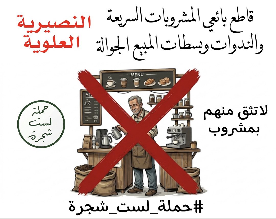 HLShajara's tweet photo. قاطع بائعي القهوة والمشروبات السريعة والندوات وبسطات البيع الجوالة النصيرية العلوية 

لاتثق منهم بمشروب! 

#حملة_لست_شجرة https://t.co/js3UQwALSp
