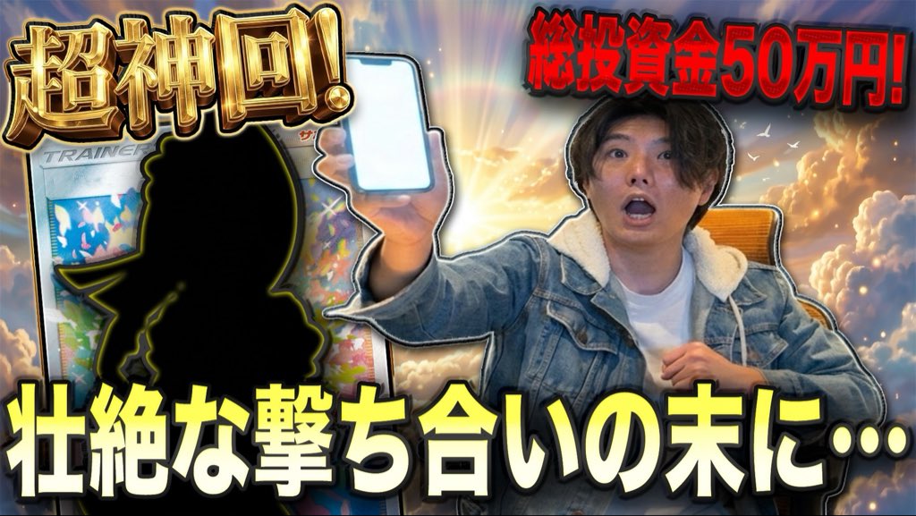 merumeru448's tweet photo. 総投資50万円💸
壮絶な撃ち合いの結末は…！？

今日のポケホス社長のYouTubeになります🔥めちゃくちゃ神回です⚡️ https://t.co/WSWUO3rJ3L