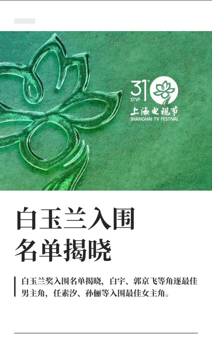 BeiWo56361's tweet photo. 白玉兰入围名单揭晓
5月26日，白玉兰入围名单揭晓。

白宇、郭京飞 、胡歌、肖战、于和伟入围最佳男主角。

任素汐、孙俪、吴越、杨幂、杨紫入围最佳女主角。

（中国新闻网）#白玉兰 #演员 https://t.co/iEk4U4T2M8