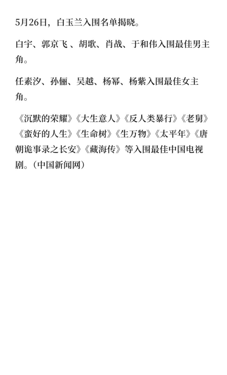 BeiWo56361's tweet photo. 白玉兰入围名单揭晓
5月26日，白玉兰入围名单揭晓。

白宇、郭京飞 、胡歌、肖战、于和伟入围最佳男主角。

任素汐、孙俪、吴越、杨幂、杨紫入围最佳女主角。

（中国新闻网）#白玉兰 #演员 https://t.co/iEk4U4T2M8