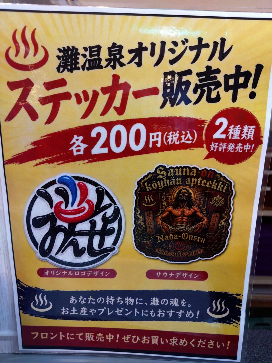 nadaonsen6's tweet photo. Newグッズ出たよ!!!✧⁠\⁠(⁠>⁠o⁠<⁠)⁠ﾉ⁠✧
六甲道店と水道筋ではデザインが違うらしい､､､､(⁠･⁠o⁠･⁠;⁠)
つまり両方行かないとダメということですね(⁠｡⁠•̀⁠ᴗ⁠-⁠)⁠✧
ゼヒゼヒお待ちしております！(⁠◍⁠•⁠ᴗ⁠•⁠◍⁠)
#灘温泉　#六甲道　#ステッカー
#銭湯　#グッズ https://t.co/TFebXz4Tuj