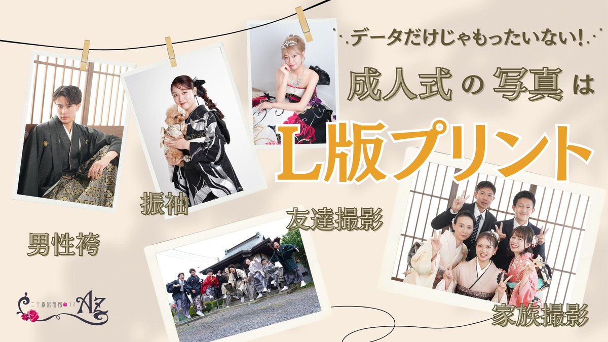⋱ データだけじゃもったいない‼️⋰ 成人式の写真は L版プリントが