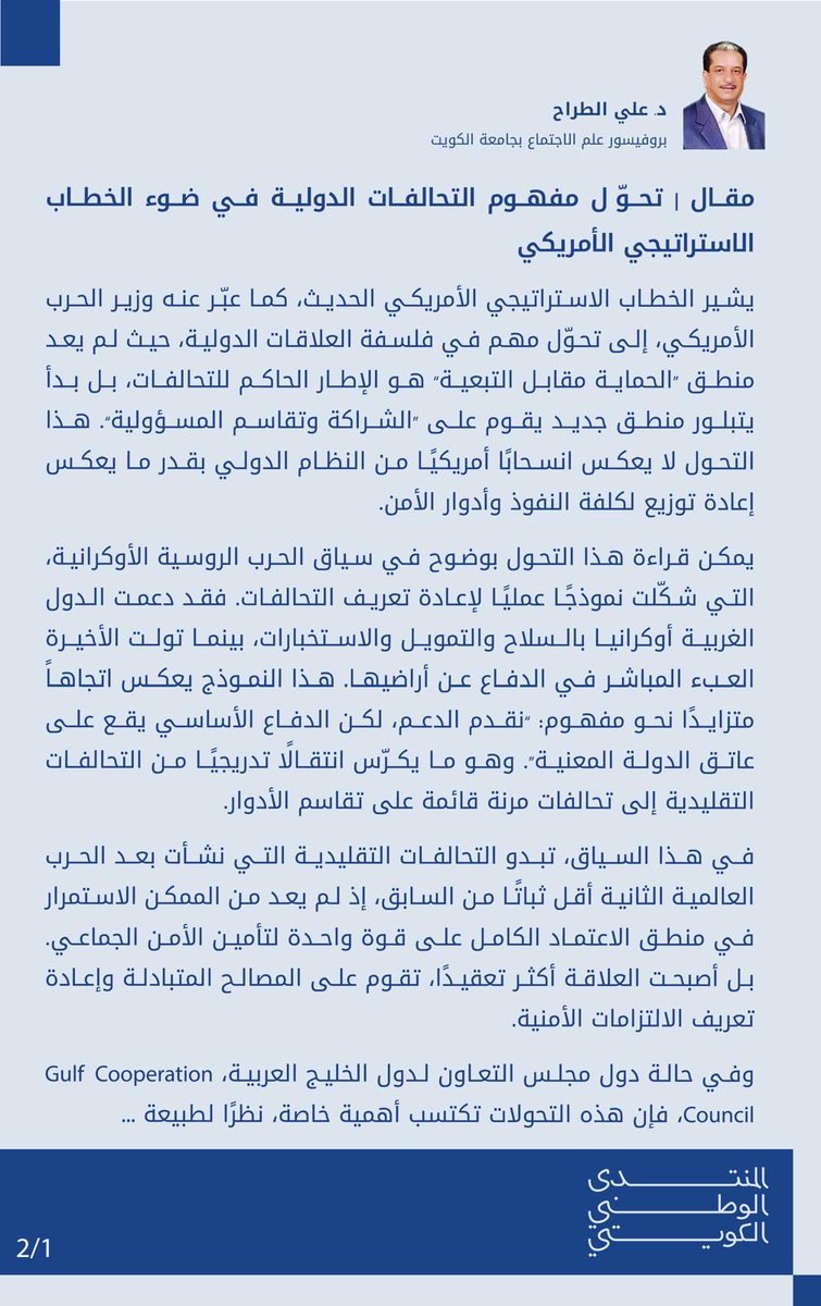 Q8nationalforum's tweet photo. #مقال | مفهوم التحالفات الدولية في ضوء الخطاب الاستراتيجي الأمريكي 

د. علي الطراح -  @AAltarah 

#الكويت 🇰🇼 https://t.co/93MwTeg7uu