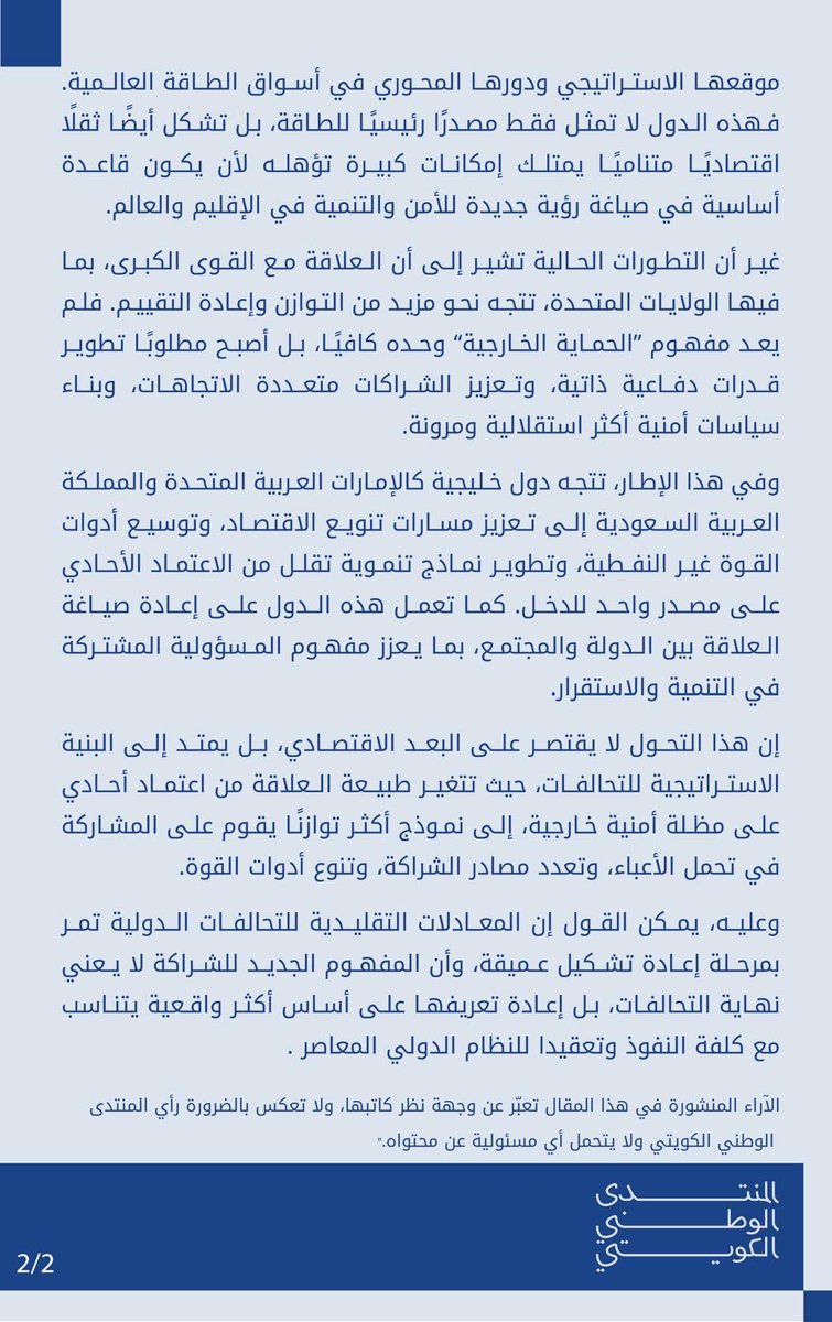 Q8nationalforum's tweet photo. #مقال | مفهوم التحالفات الدولية في ضوء الخطاب الاستراتيجي الأمريكي 

د. علي الطراح -  @AAltarah 

#الكويت 🇰🇼 https://t.co/93MwTeg7uu