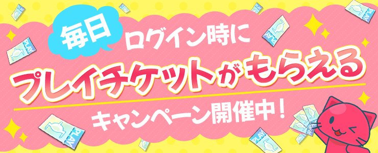 cs_toreba's tweet photo. ＼＼＼🎉大好評御礼🎉／／／

【毎日プレイチケットプレゼント🎁】
の開催期間が今月も延長✨

毎日ログインしてぜひトレバで遊んでね👍

⏳期間
■〜2026/7/1(水)5:59

👇対象の条件はコチラ
https://t.co/qS3n5zp88I

#トレバ #オンクレ
