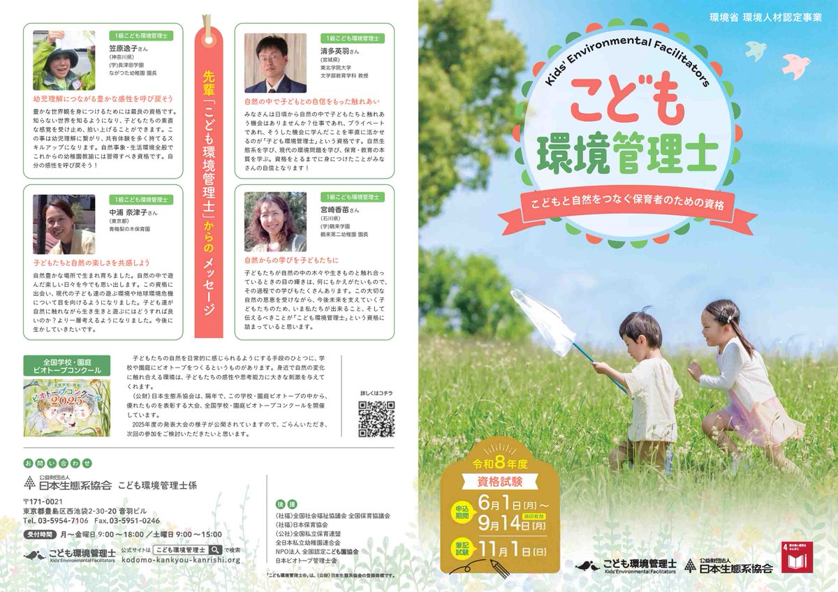 ecosysj's tweet photo. 本日より、ビオトープ管理士資格試験とこども環境管理士資格試験の申込受付を開始しました。

ビオトープ管理士資格試験
https://t.co/VKXPr8y7kV

こども環境管理士資格試験
https://t.co/RUzEOkyaL0

#国土交通省登録資格　#環境人材認定事業　#環境保護　#日本生態系協会 https://t.co/ag6OgtN706